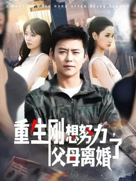 重生刚想努力,父母离婚了