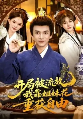 开局被流放，我靠姐妹花重获自由