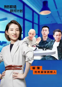 我的职场跃升计划(2022)