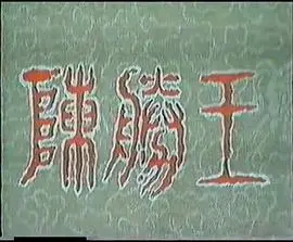 陈胜王