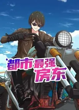 都市最强房东动态漫画