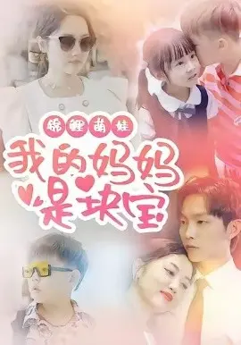 锦鲤萌娃我的妈妈是块宝