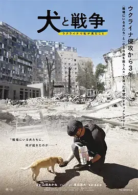 犬与战争我的乌克兰见闻