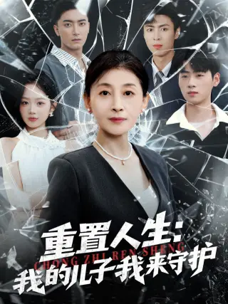 重生后,婆婆手拿复仇剧本(重置人生:我的儿子我来守护)