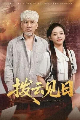 拨云见日短剧