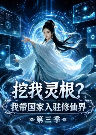 挖我灵根？我带国家入驻修仙界第四季