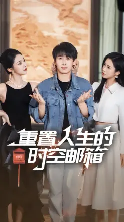 重置人生的时空邮箱