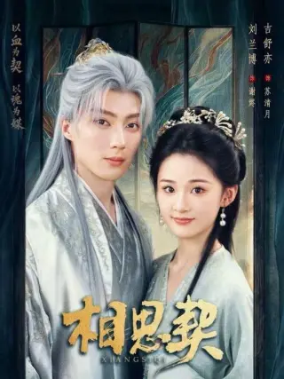 相思契