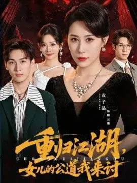 重归江湖,女儿的公道我来讨