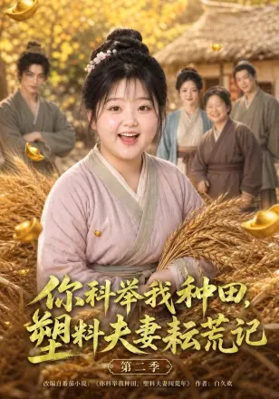 你科举我种田,塑料夫妻耘荒记第一季