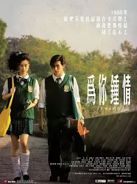 为你钟情(2010)