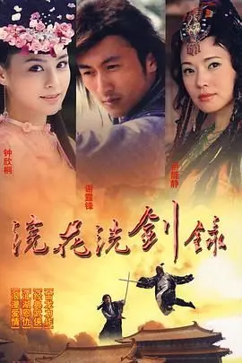 浣花洗剑录 2008