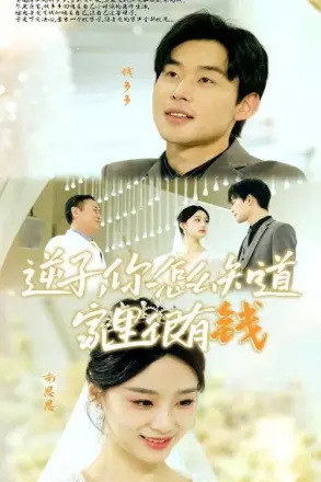 逆子，你怎么知道家里很有钱