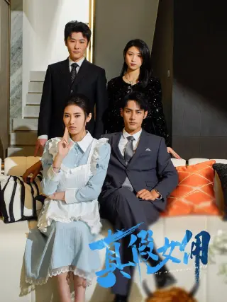 真假女佣