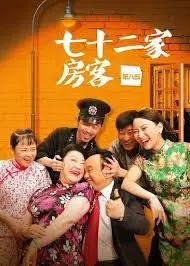 七十二家房客第七部