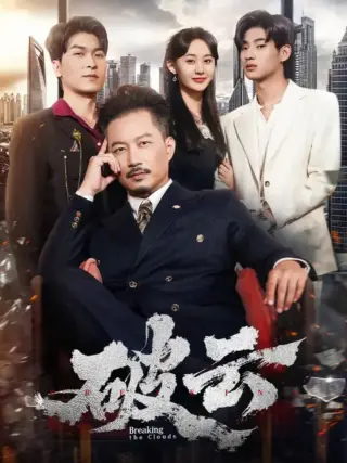 破云
