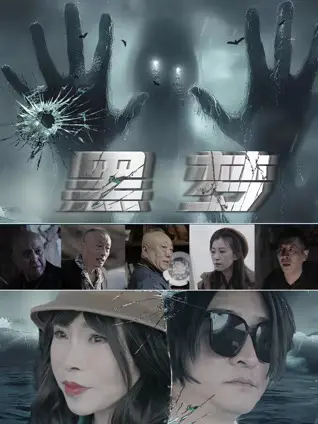 黑梦2025