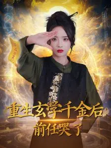 重生玄学千金后：前任哭了