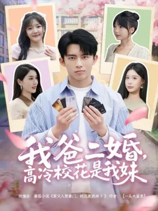 我爸二婚，高冷校花是我妹