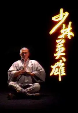 少林英雄国语