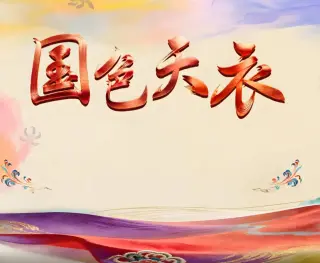 国色天衣