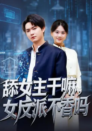 舔女主干嘛，女反派不香吗（重生大反派，这女主我不追了）