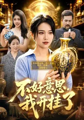 不好意思，我开挂了