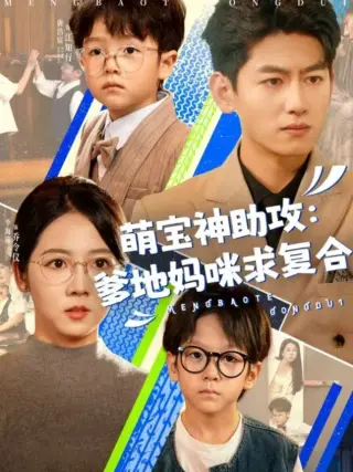 萌宝神助攻：爹地妈咪求复合 萌宝特攻队