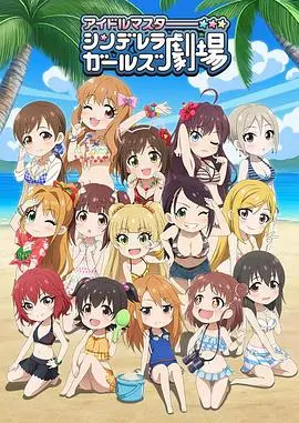 偶像大师灰姑娘女孩剧场第四季