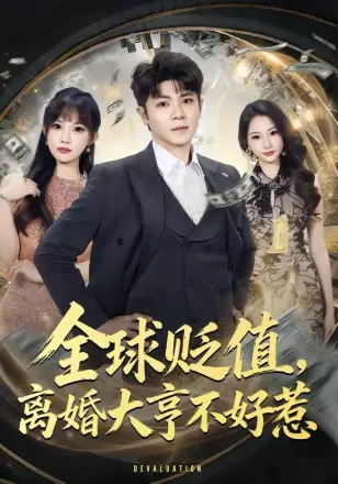 全球贬值，离婚大亨不好惹