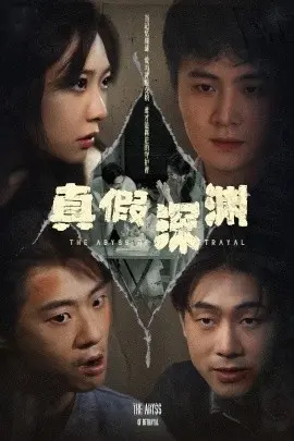 真假深渊
