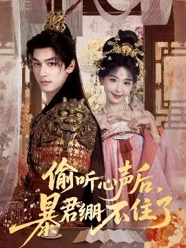 偷听心声后，暴君绷不住了