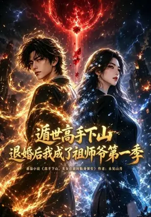 遁世高手下山退婚后我成了祖师爷第四季
