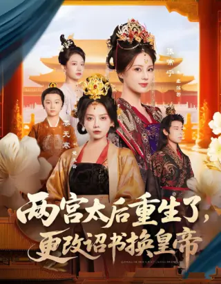 两宫太后重生了更改诏书换皇帝