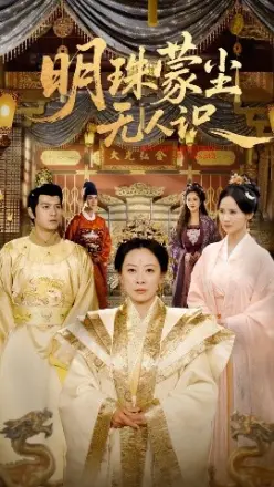 明珠蒙尘无人识