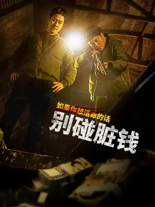 别碰脏钱