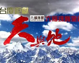 天与地