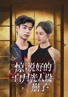 惊说好的白月光人设崩