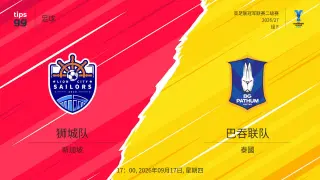 26_27赛季亚冠二级F组第1轮全场回放：狮城水手vs巴吞联