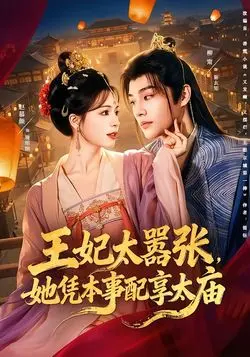 王妃太嚣张，她凭本事配享太庙