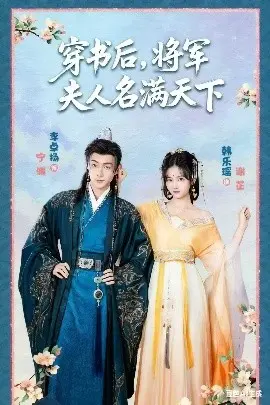 穿书后将军夫人名满天下 本将军的夫人才不是恶女