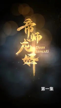帝师龙婿合集版