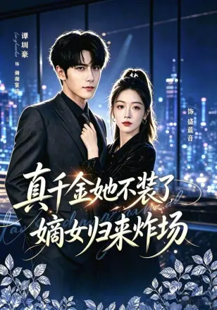 真千金她不装了，嫡女归来炸场（宴辞予蓝音）