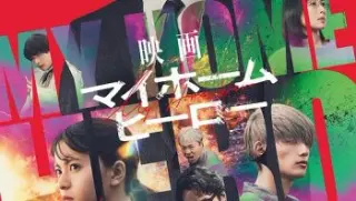 我家的英雄电影版20241080p官方中字