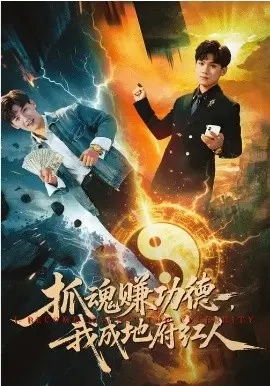 抓魂赚功德,我成地府红人