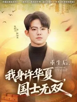 重生后我身许华夏国士无双
