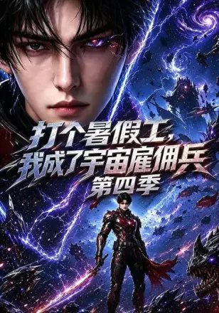 打个暑假工，我成了宇宙雇佣兵第三季