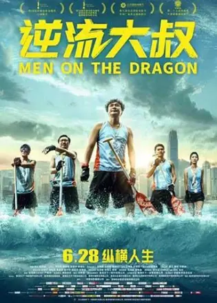 逆流大叔粤语版