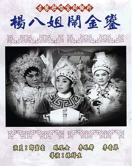 杨八姐闹金銮