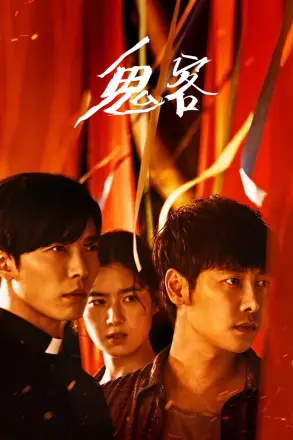 鬼客